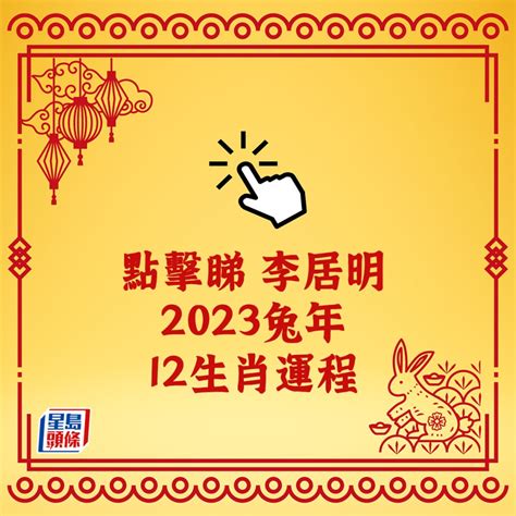 兔年運程|李居明2023兔年運程｜12生肖運勢完整版+癸卯兔年開運貼士